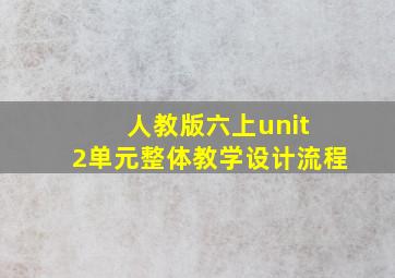 人教版六上unit 2单元整体教学设计流程